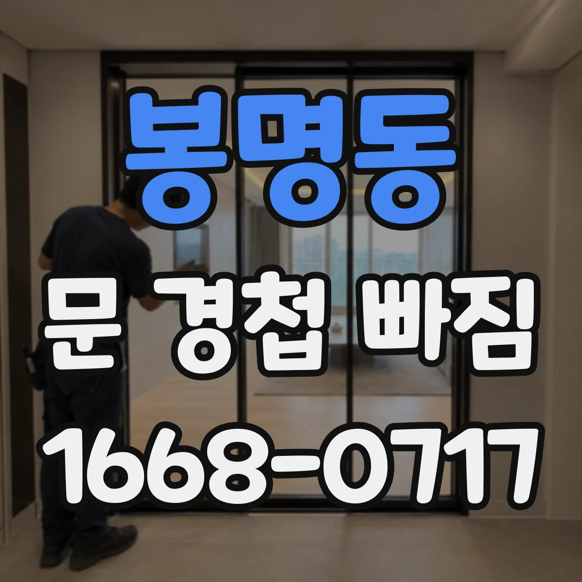 봉명동 문 경첩 빠짐