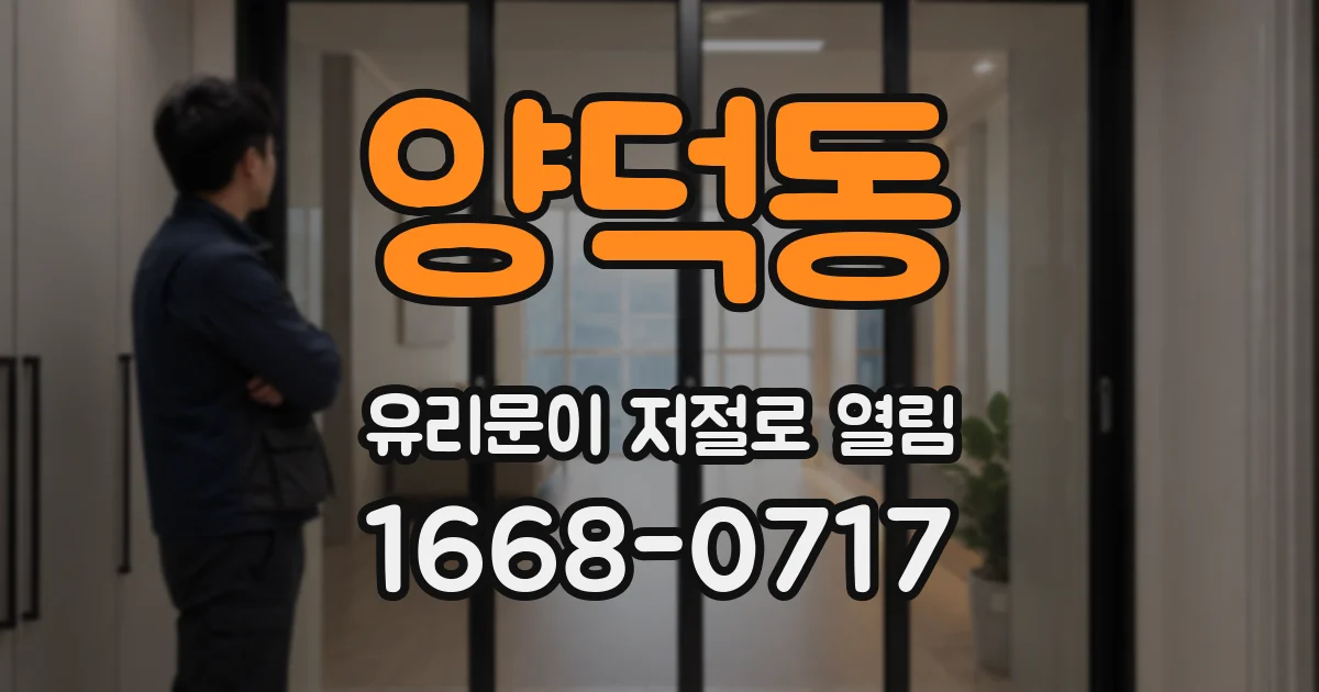 양덕동 유리문이 저절로 열림