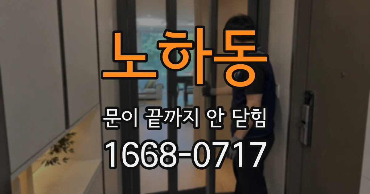 노하동 문이 끝까지 안 닫힘