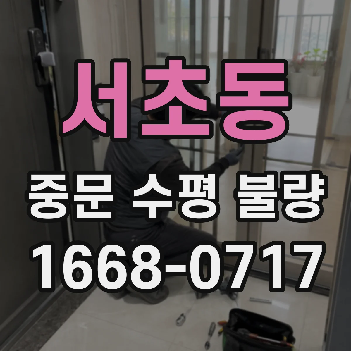 서초동 중문 수평 불량