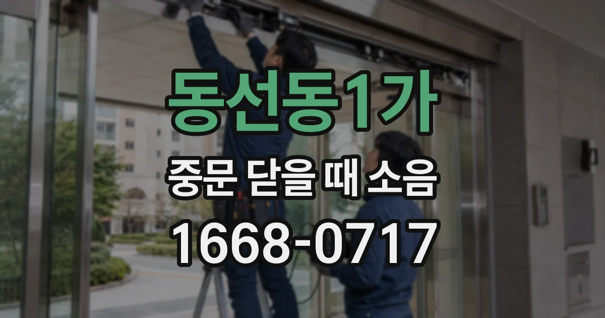 동선동1가 중문 닫을 때 소음