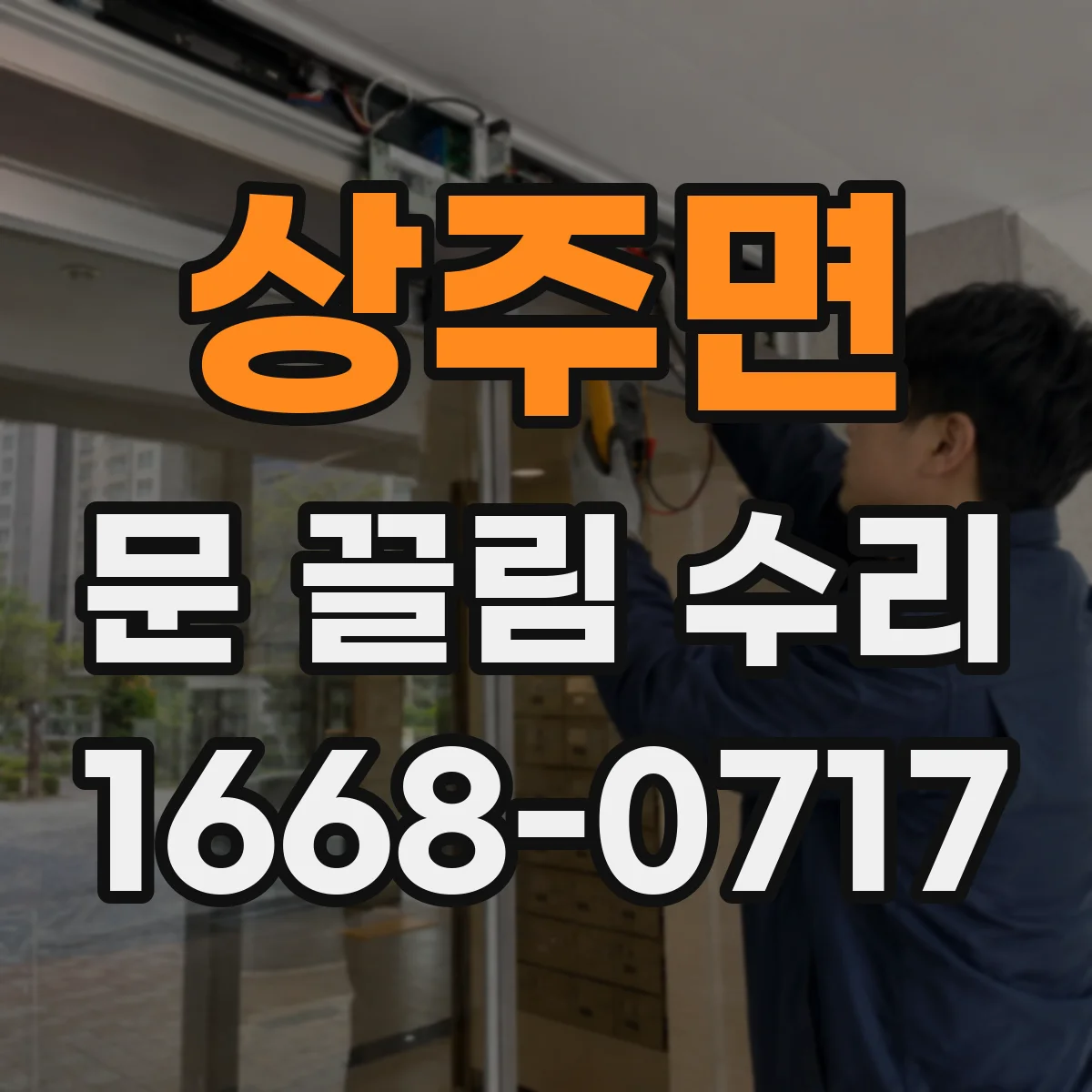상주면 문 끌림 수리