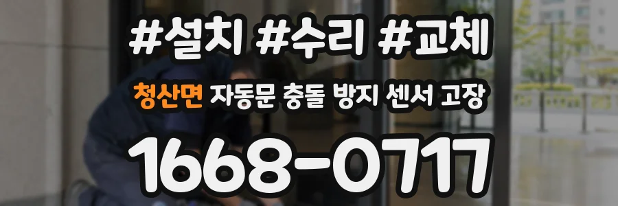 청산면 자동문 충돌 방지 센서 고장