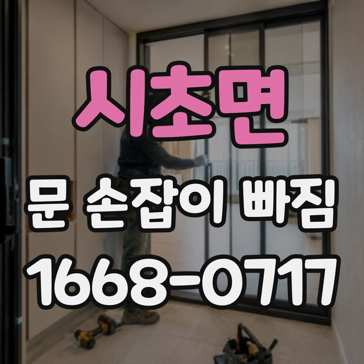 시초면 문 손잡이 빠짐