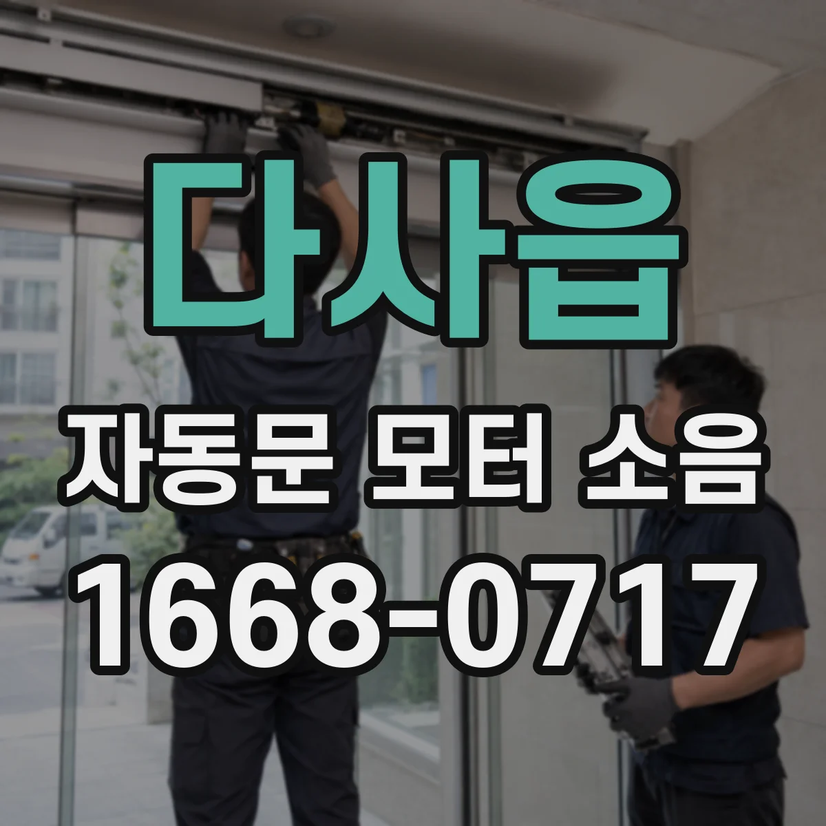 다사읍 자동문 모터 소음