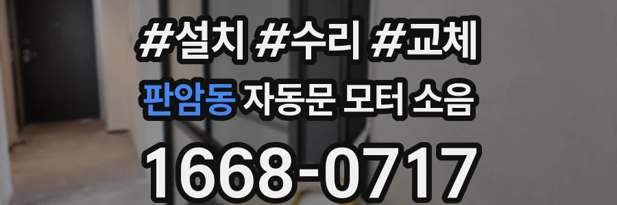 판암동 자동문 모터 소음