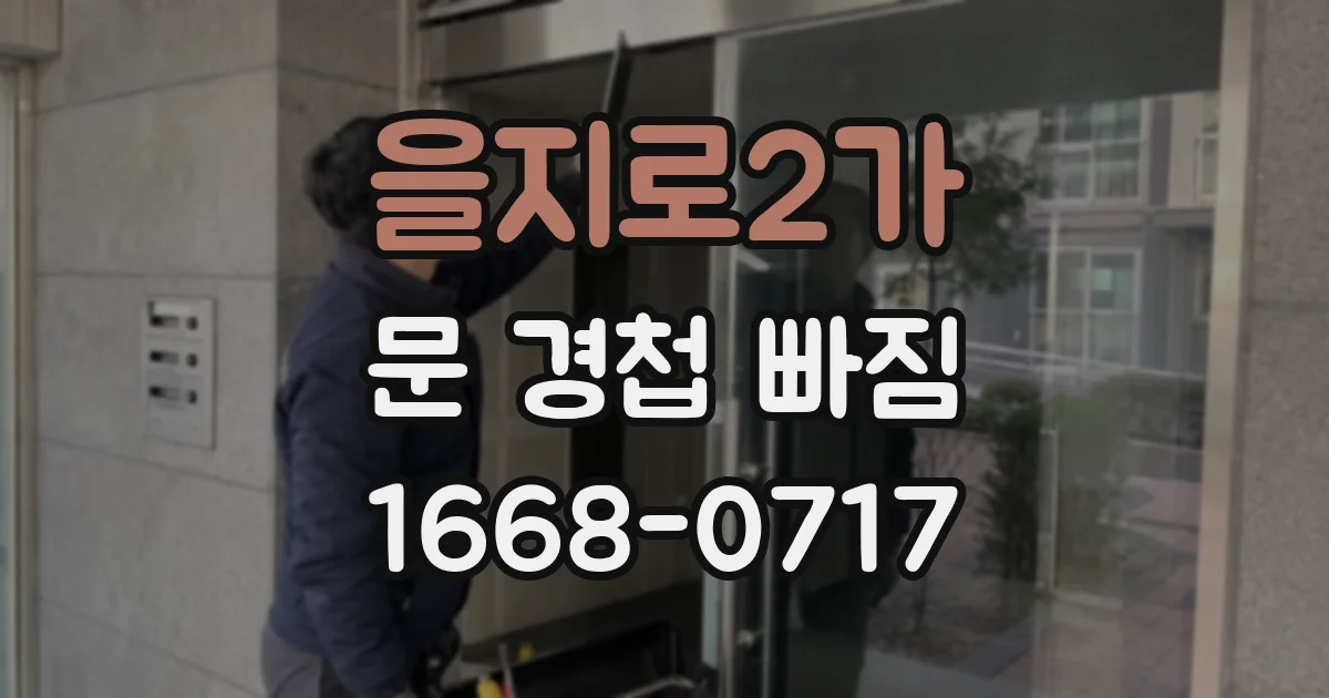 을지로2가 문 경첩 빠짐