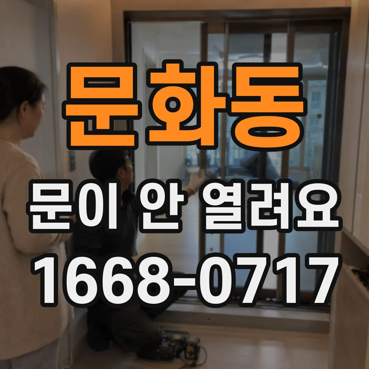 문화동 문이 안 열려요