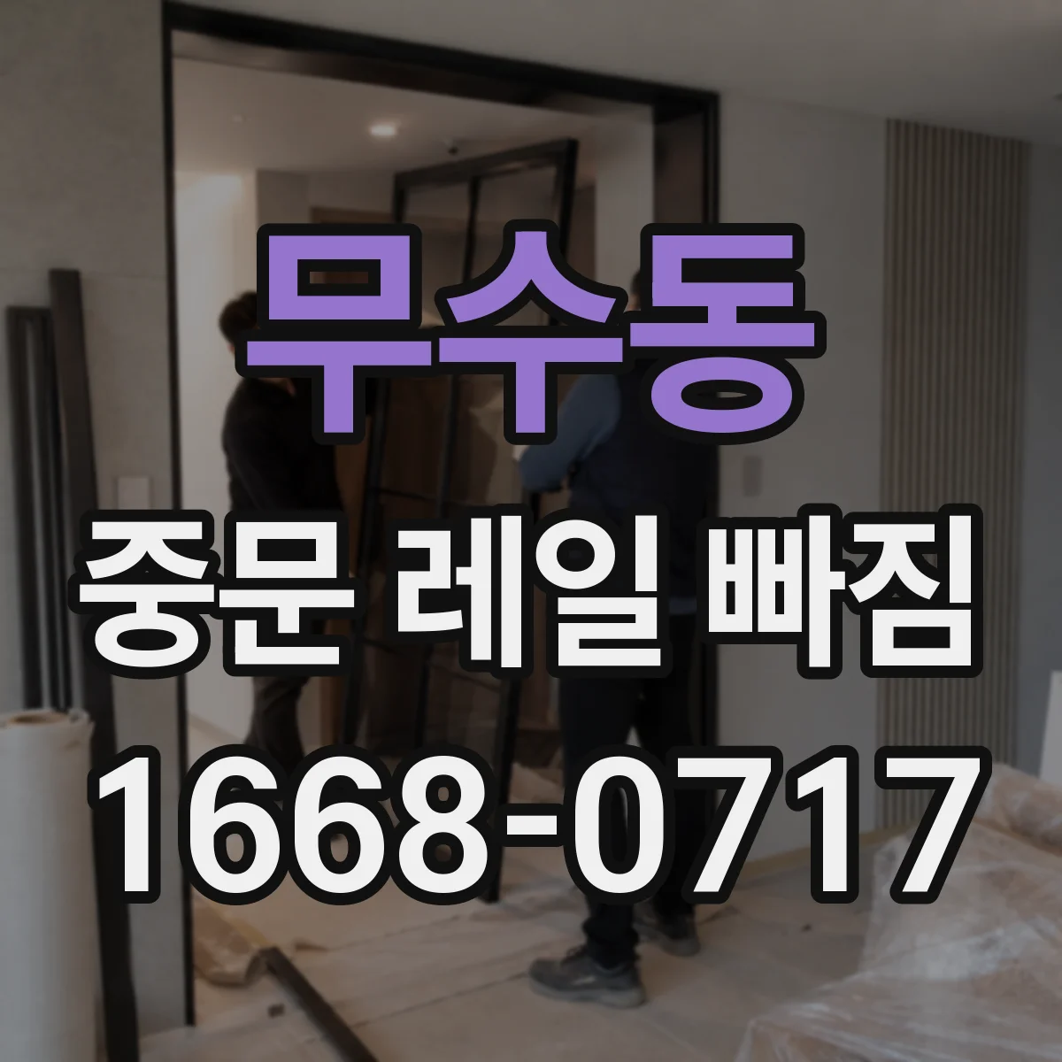 무수동 중문 레일 빠짐 해결 전 준비 레일 홈 청소와 상태 점검