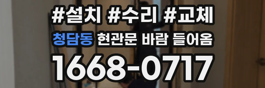 청담동 현관문 바람 들어옴