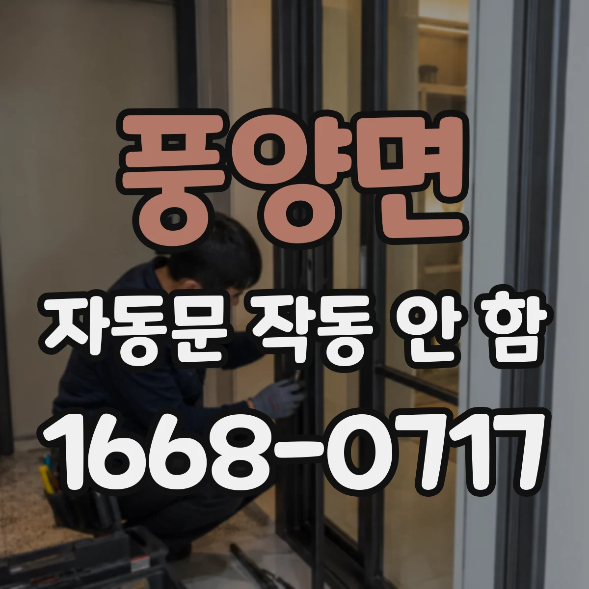 풍양면 자동문 작동 안 함