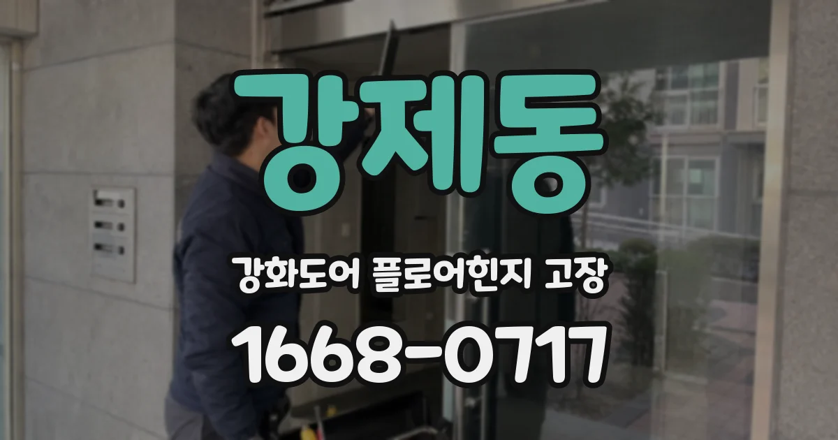 강제동 강화도어 플로어힌지 고장