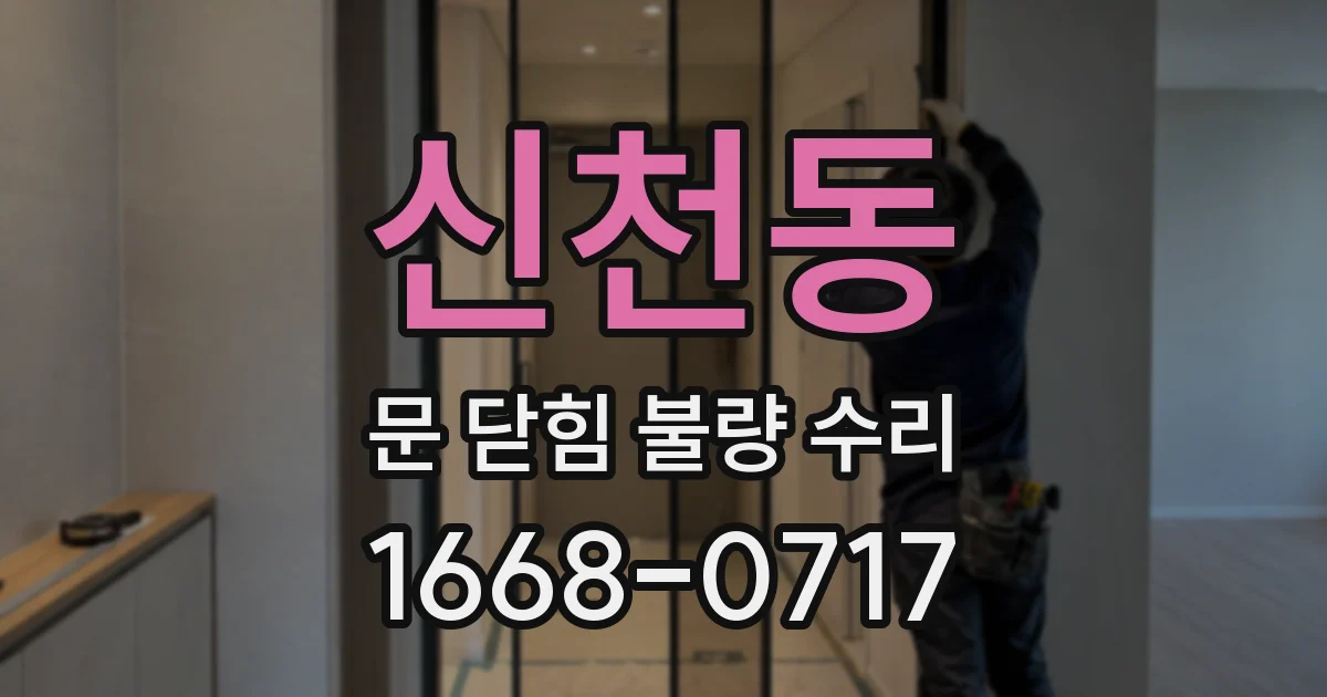 신천동 문 닫힘 불량 수리