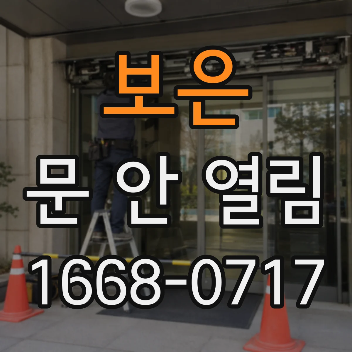 보은 문 안 열림 온도 변화 후 현관문 잠금이 안 풀릴 때 점검