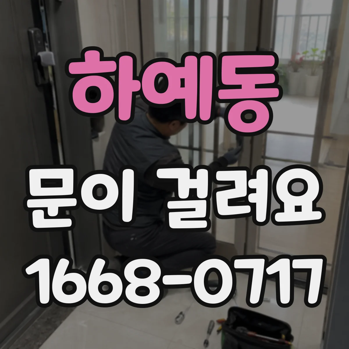 하예동 문이 걸려요