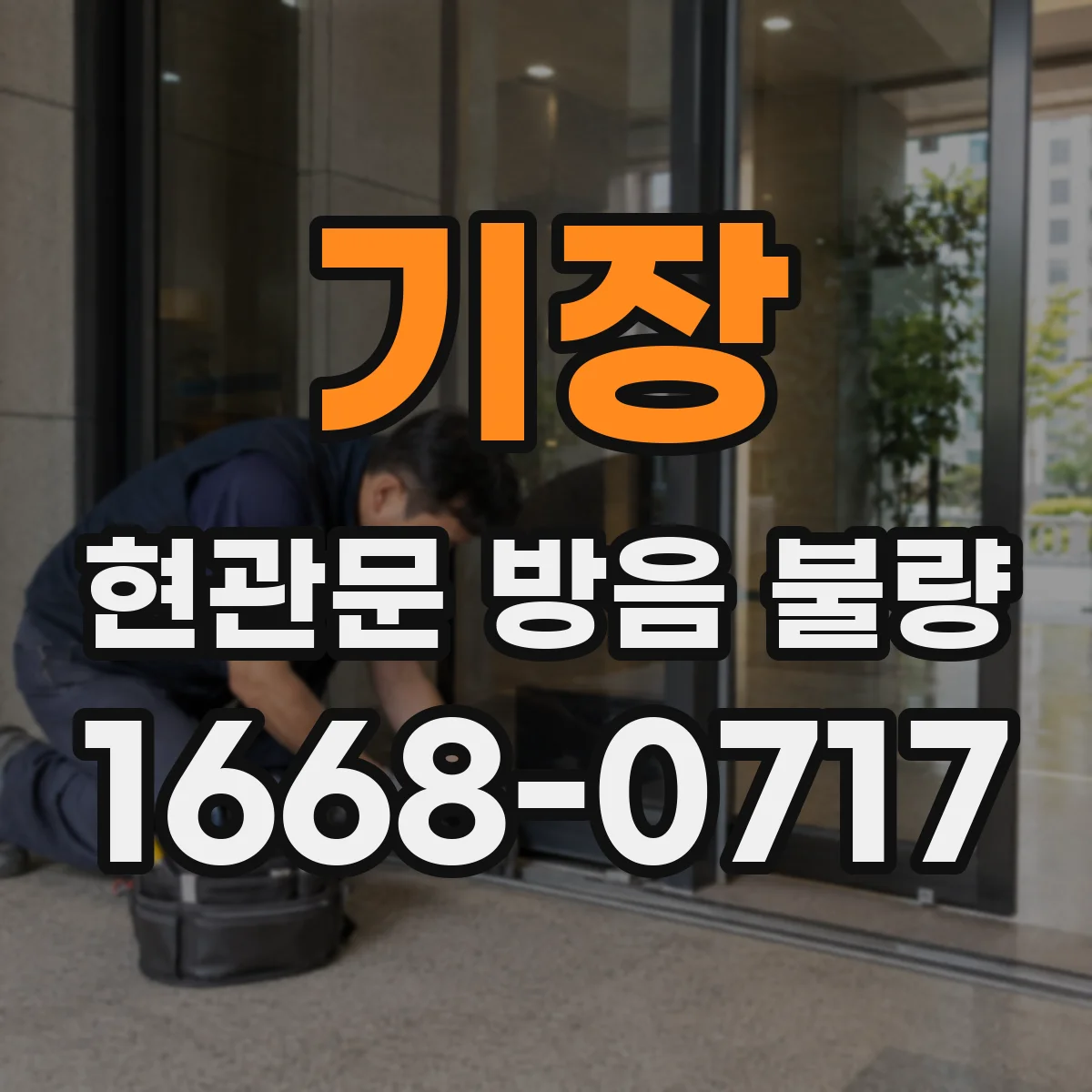 기장 현관문 방음 불량