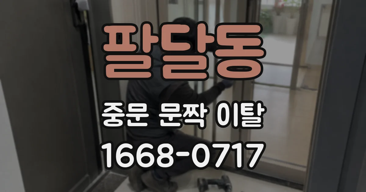 팔달동 중문 문짝 이탈