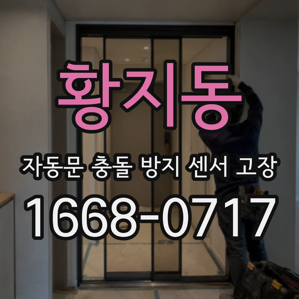 황지동 자동문 충돌 방지 센서 고장
