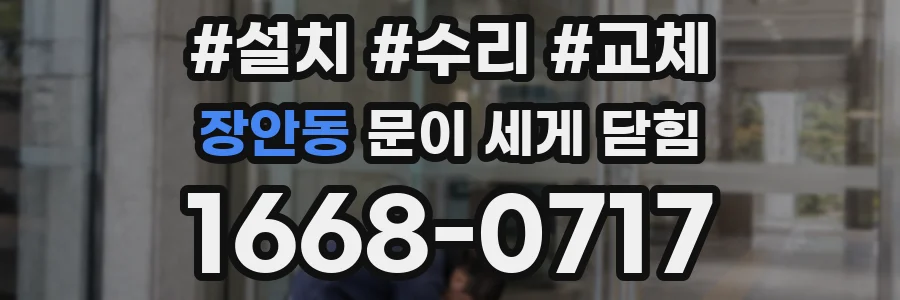 장안동 문이 세게 닫힘