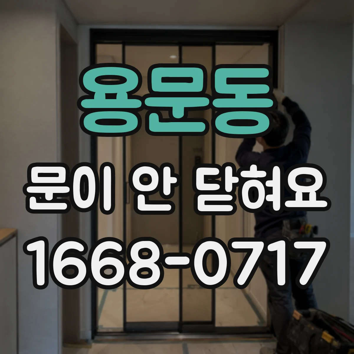 용문동 문이 안 닫혀요