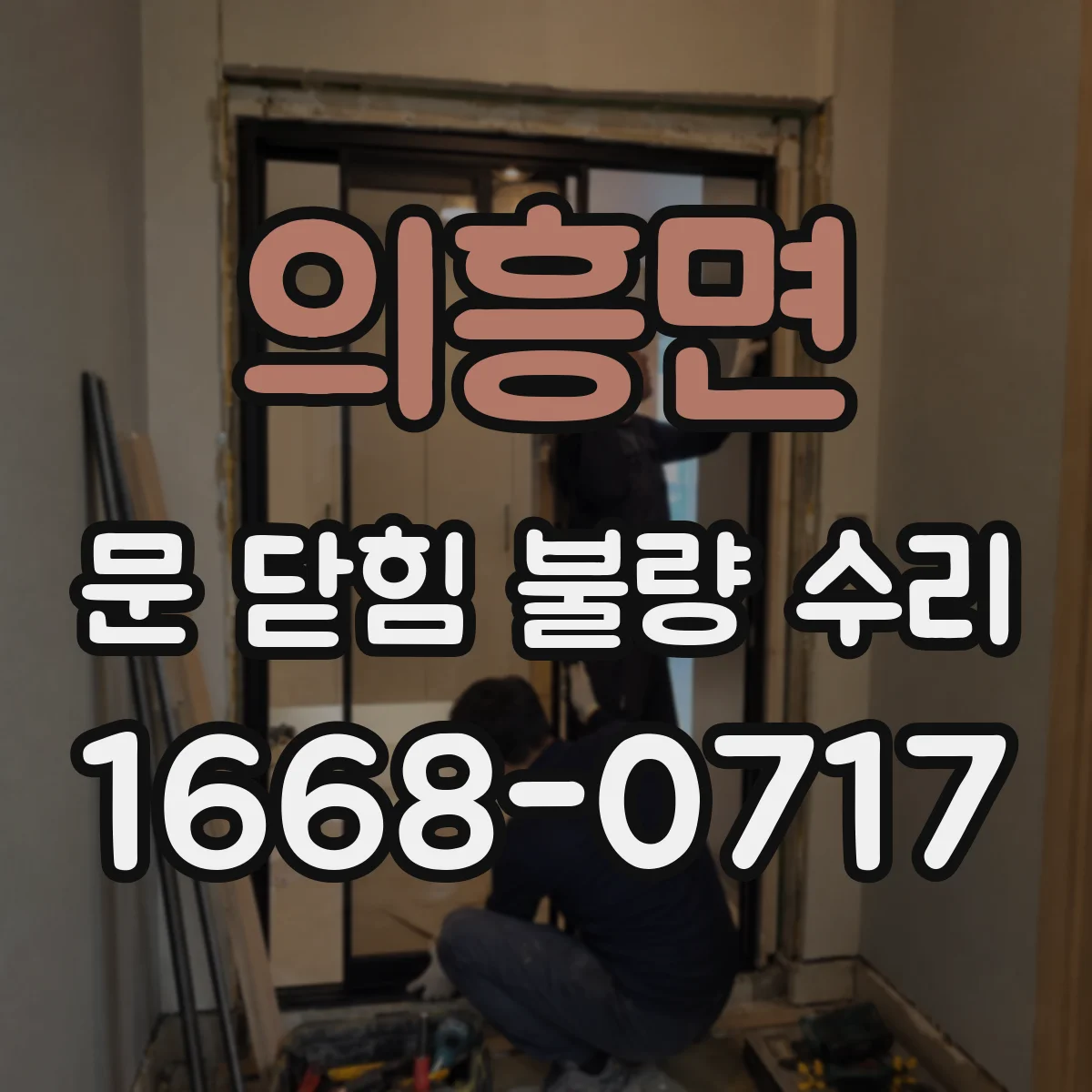 의흥면 문 닫힘 불량 수리