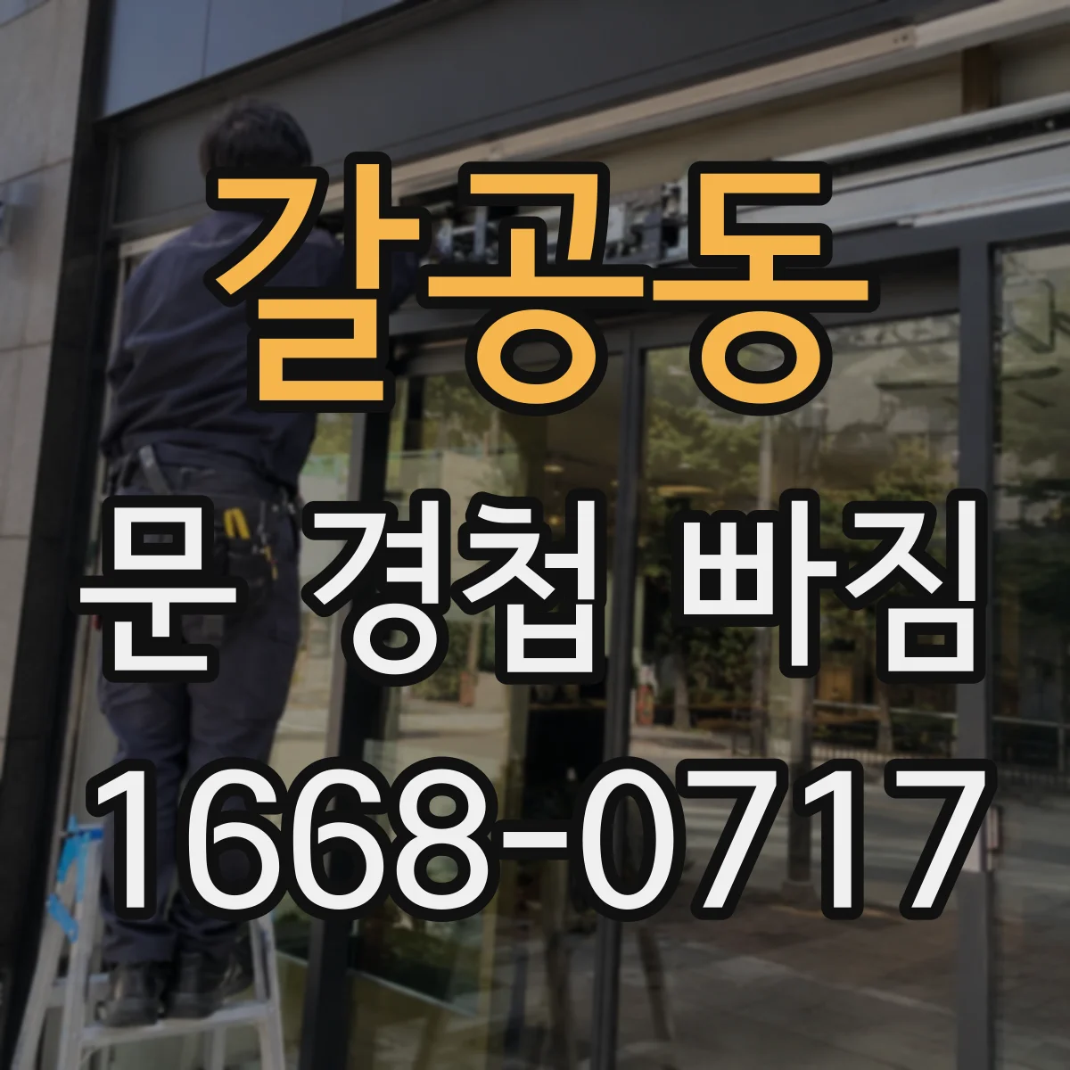 갈공동 문 경첩 빠짐