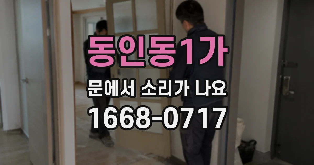 동인동1가 문에서 소리가 나요