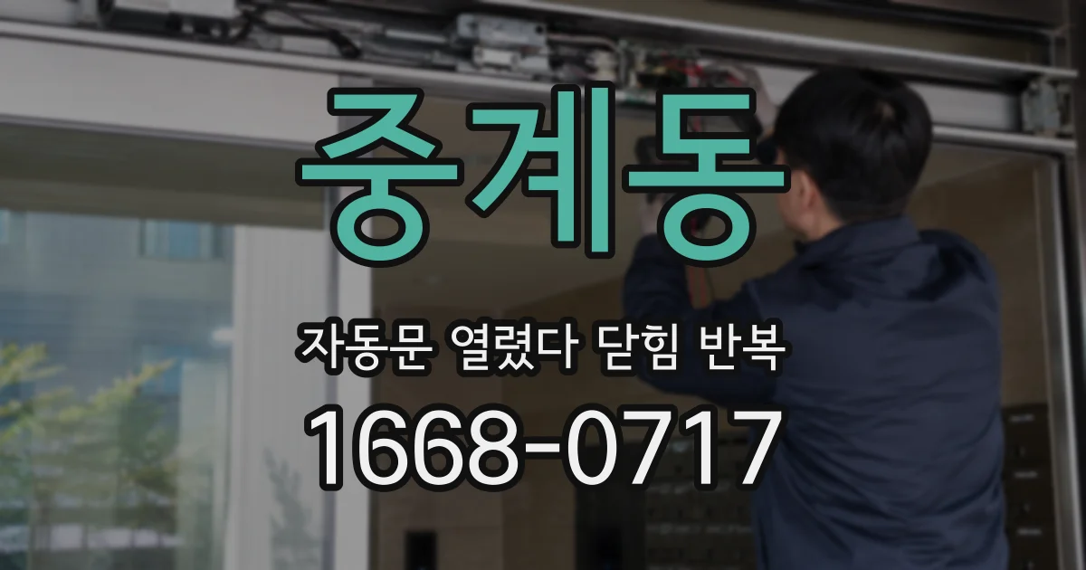 중계동 자동문 열렸다 닫힘 반복 증상은 문이 열렸다가 즉시 닫혀 버리거나, 잠시 멈춘 뒤 다시 움직일 때 확인됩니다.