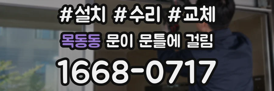 목동동 문이 문틀에 걸림