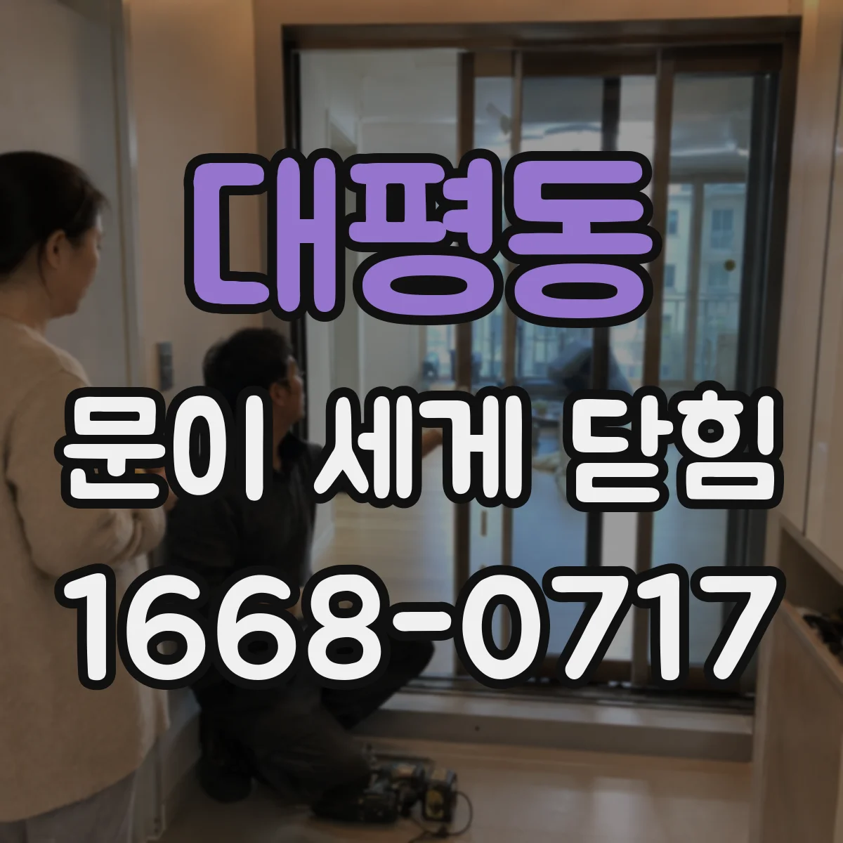 대평동 문이 세게 닫힘