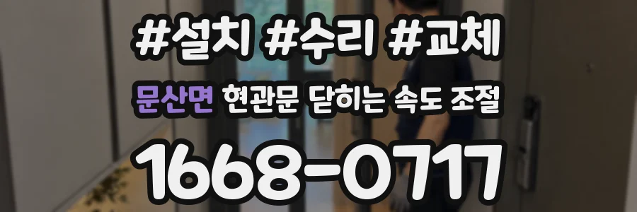 문산면 현관문 닫히는 속도 조절