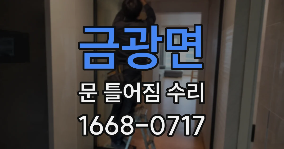 금광면 문 틀어짐 수리