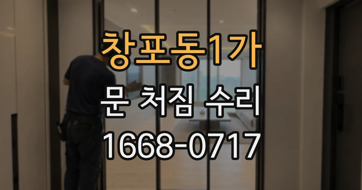 창포동1가 문 처짐 수리