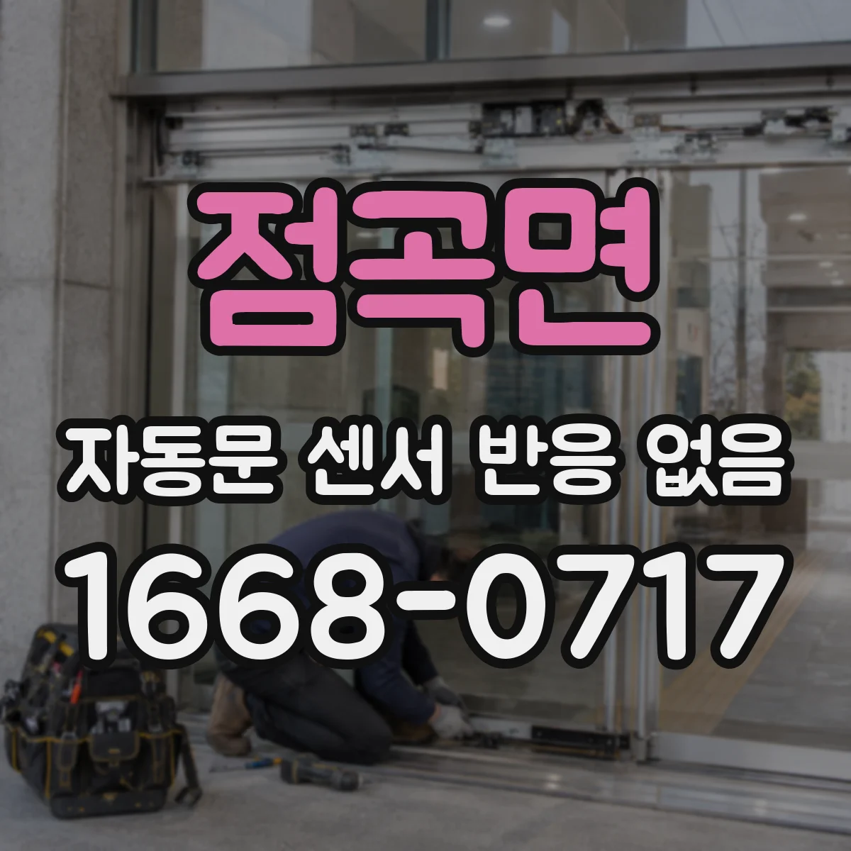점곡면 자동문 센서 반응 없음