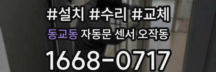 동교동 자동문 센서 오작동