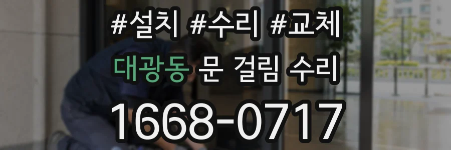 대광동 문 걸림 수리