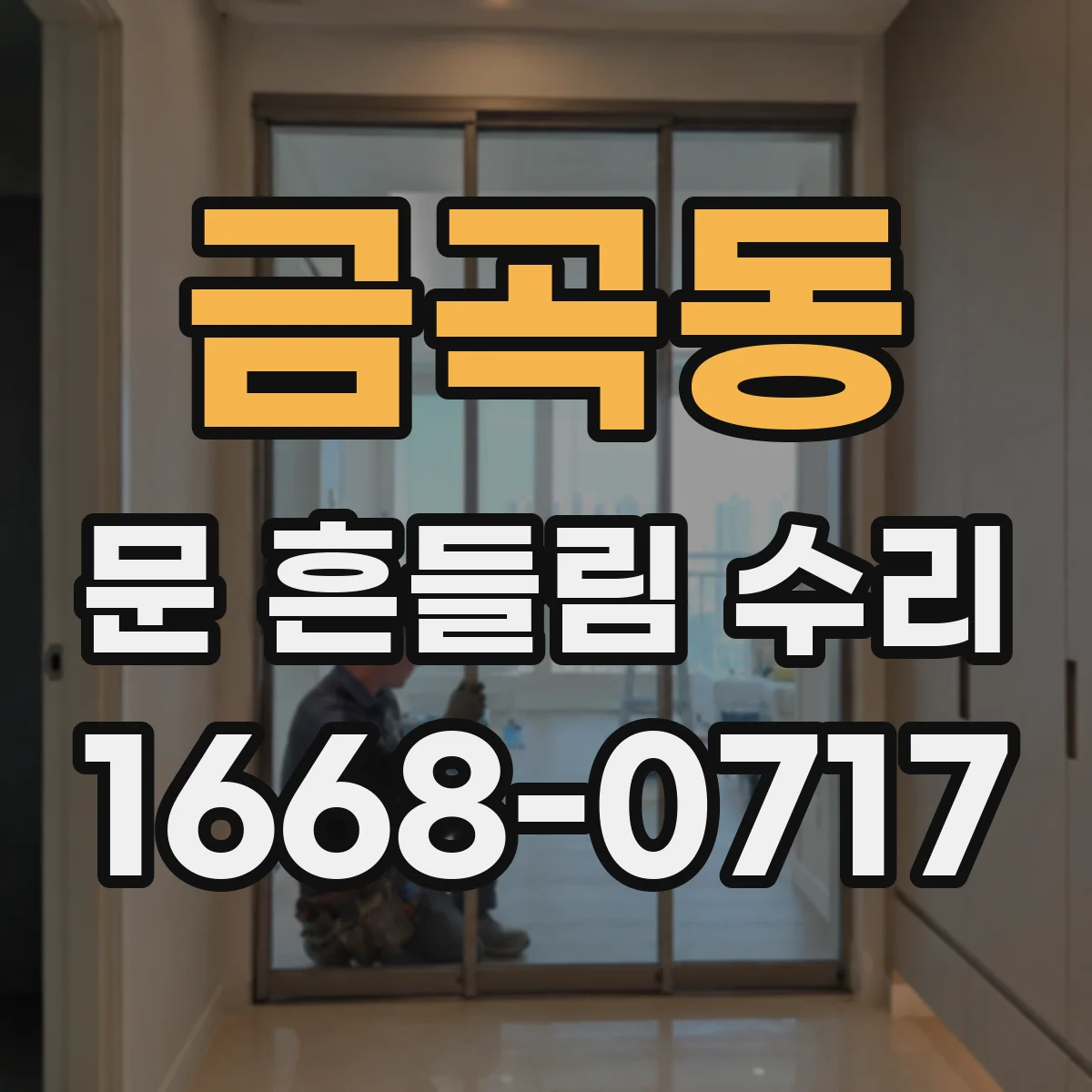 금곡동 문 흔들림 수리