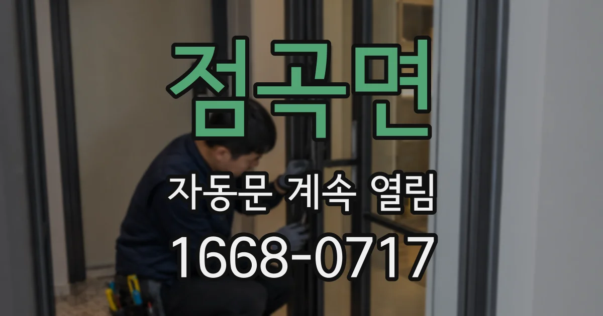 점곡면 자동문 계속 열림