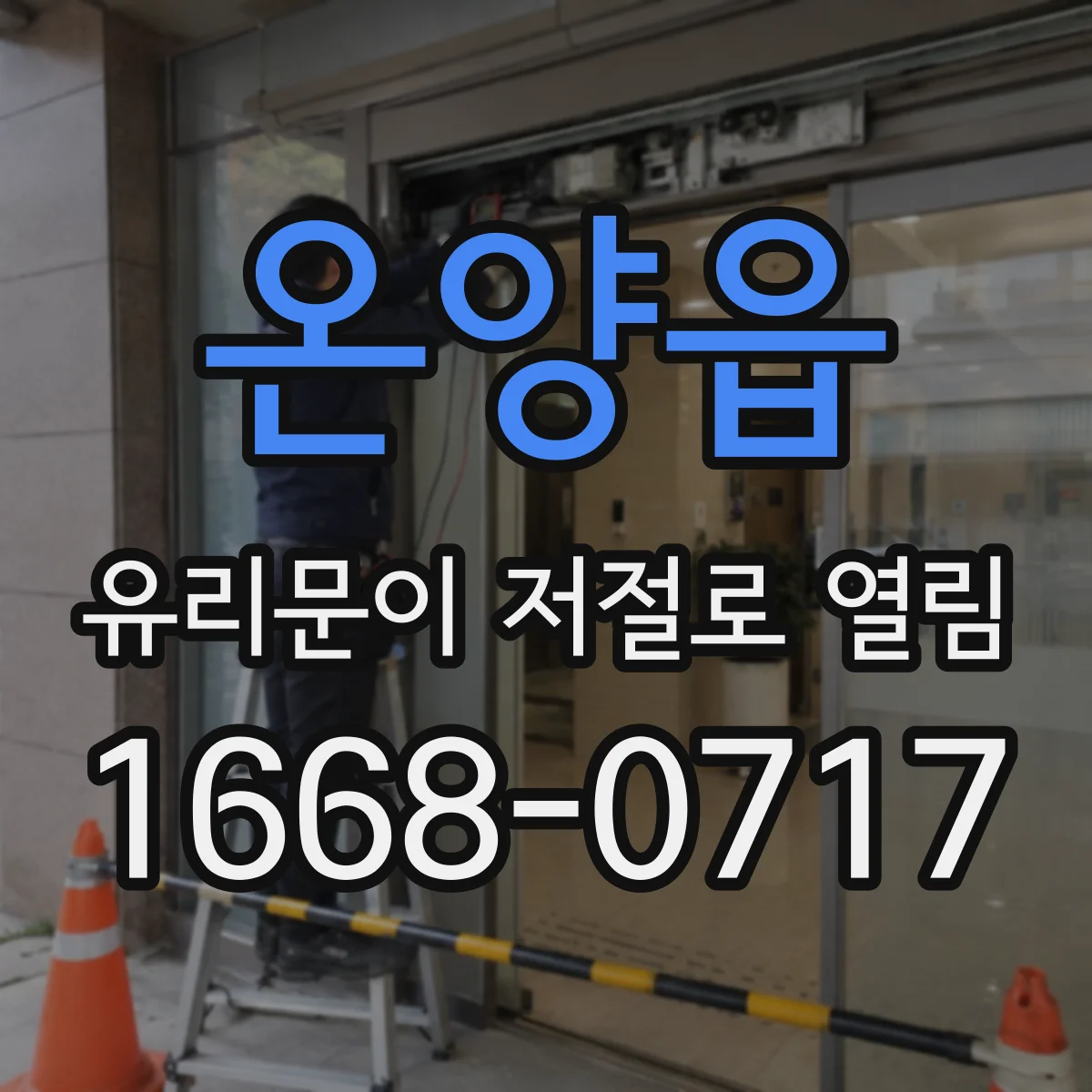 온양읍 유리문이 저절로 열림