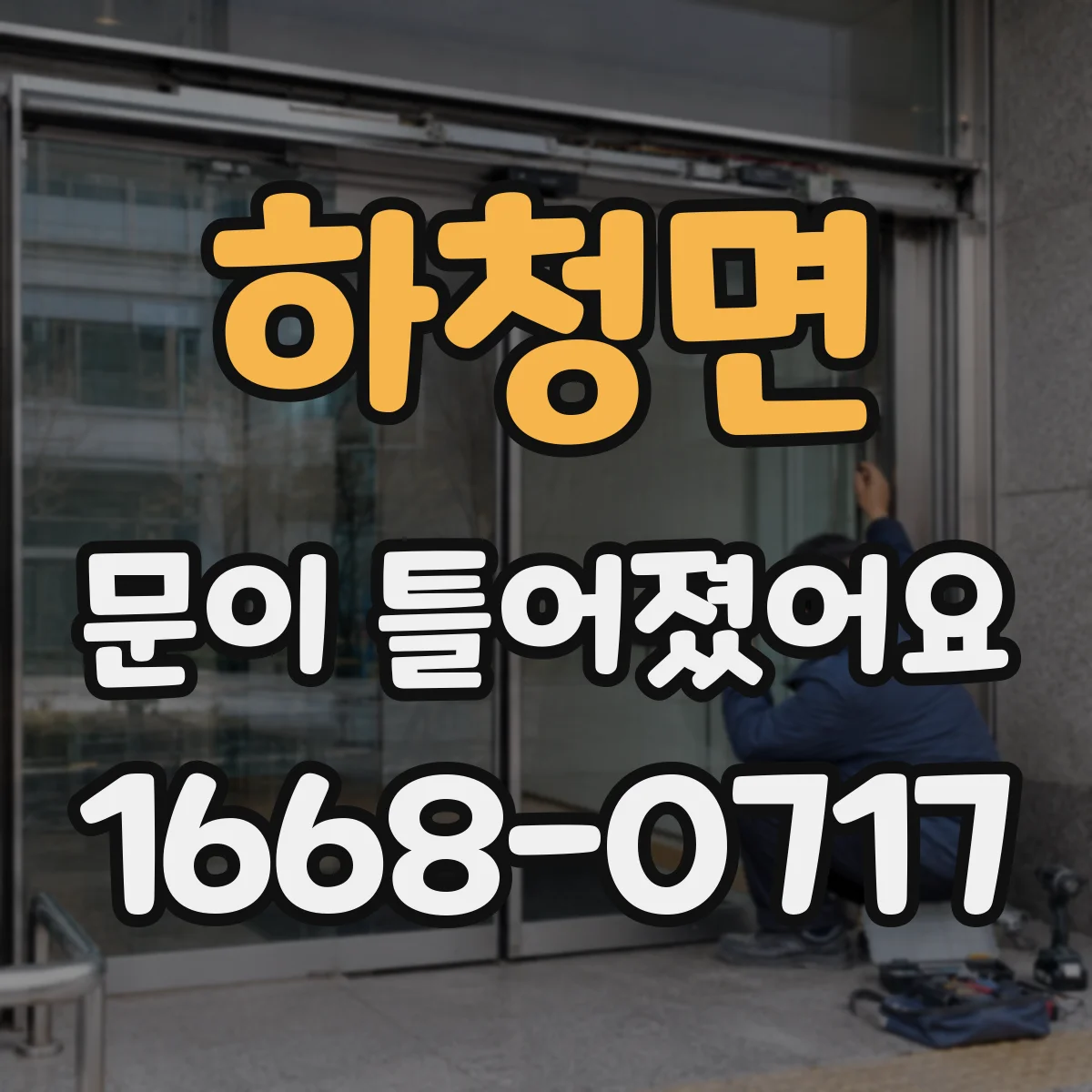 하청면 문이 틀어졌어요