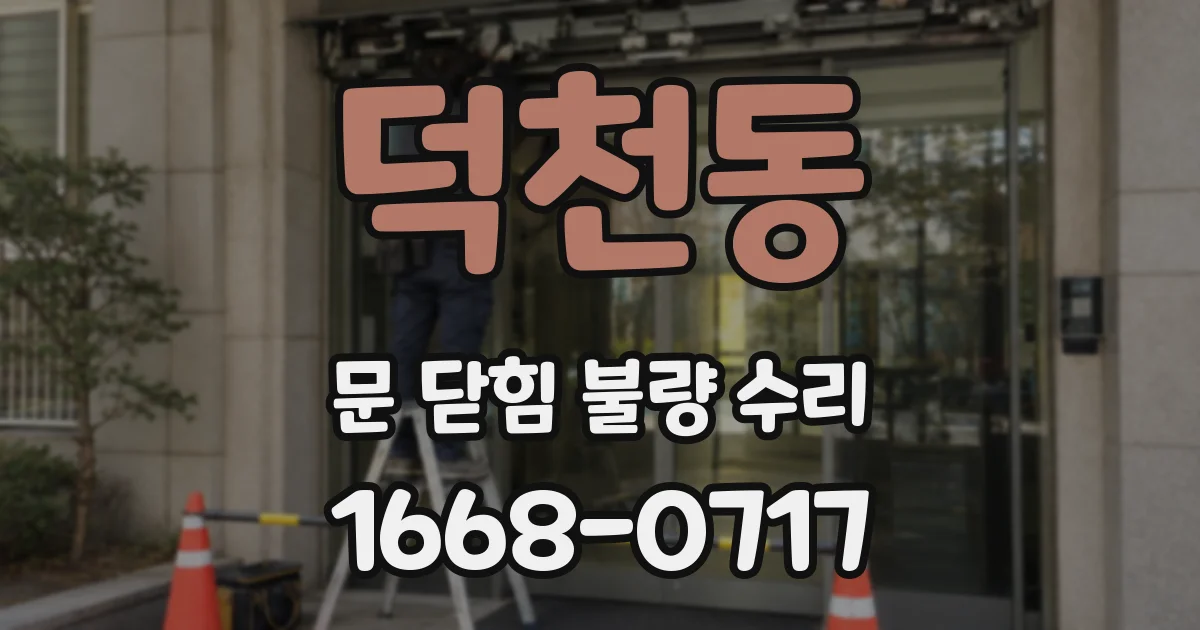 덕천동 문 닫힘 불량 수리
