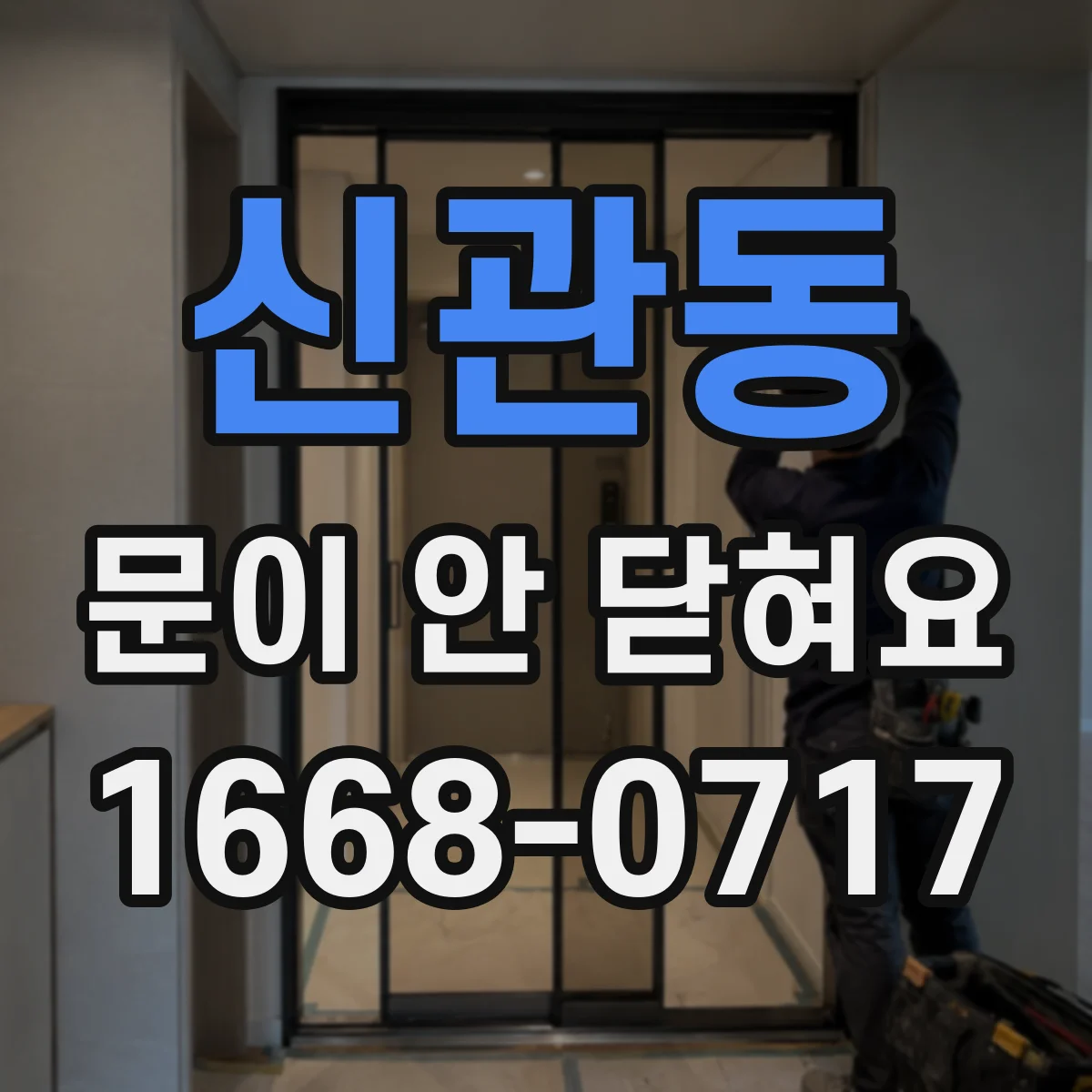 신관동 문이 안 닫혀요