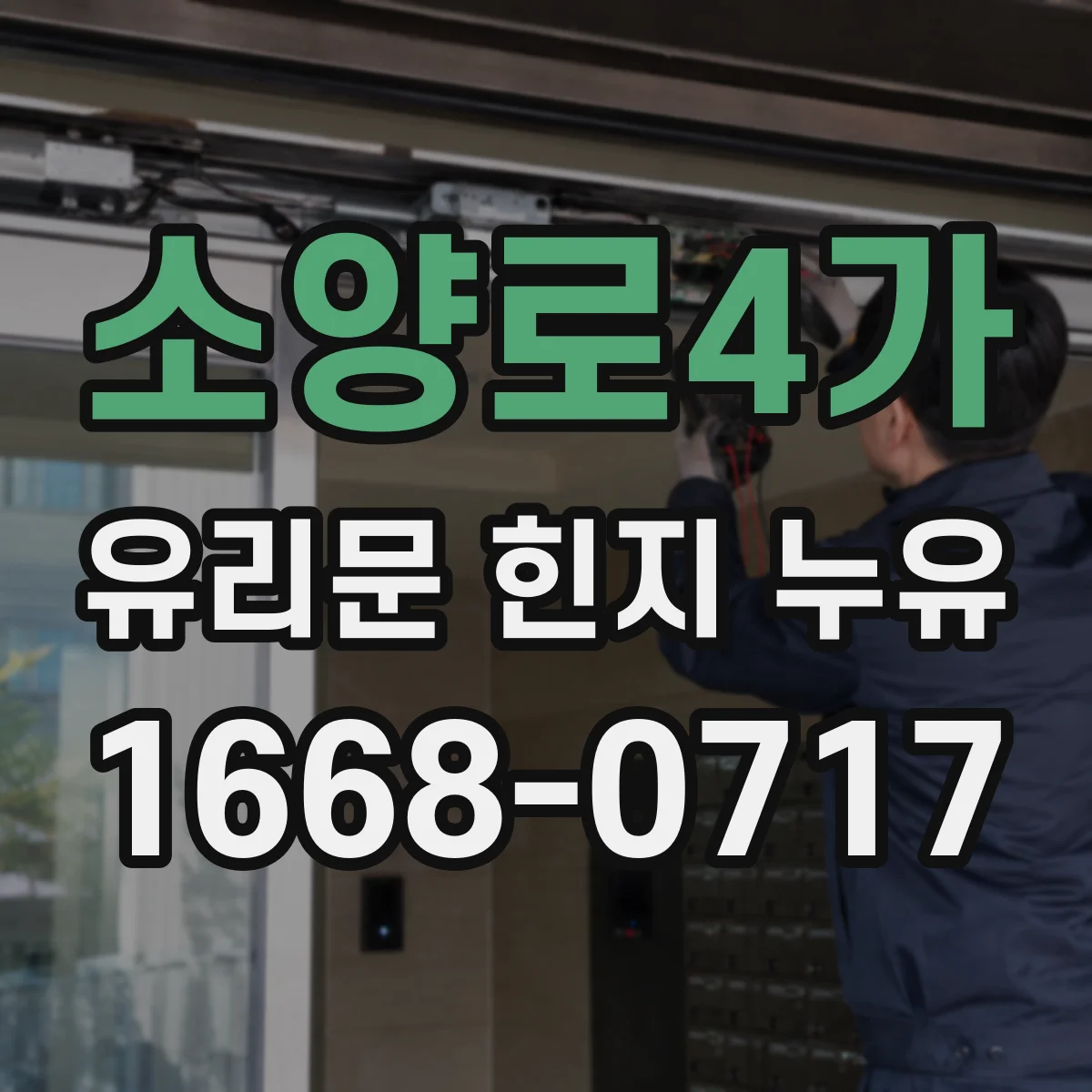 소양로4가 유리문 힌지 누유