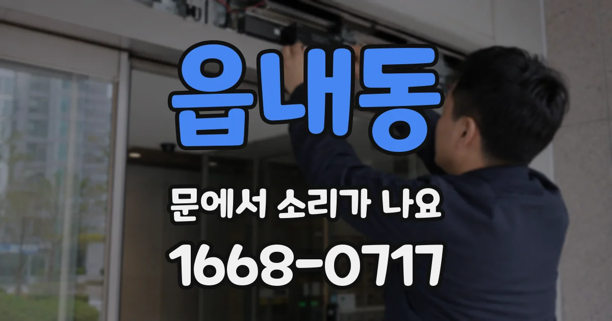 읍내동 문에서 소리가 나요