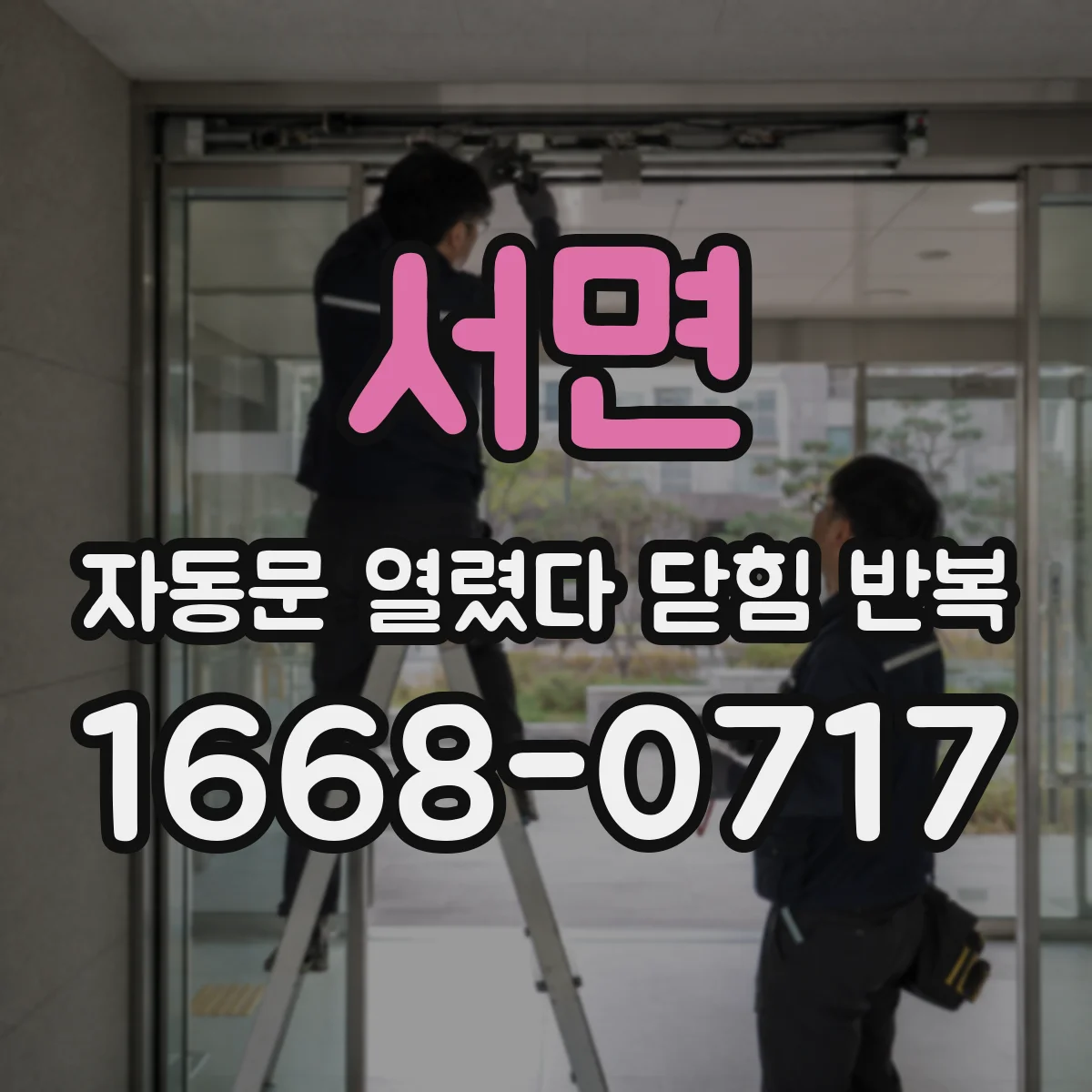 서면 자동문 열렸다 닫힘 반복 증상은 문이 열렸다가 바로 다시 닫히거나, 멈춘 뒤 다시 작동하는 식으로 나타납니다.