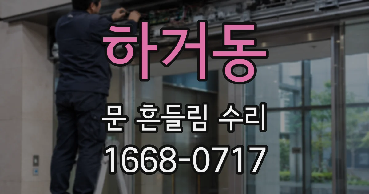 하거동 문 흔들림 수리