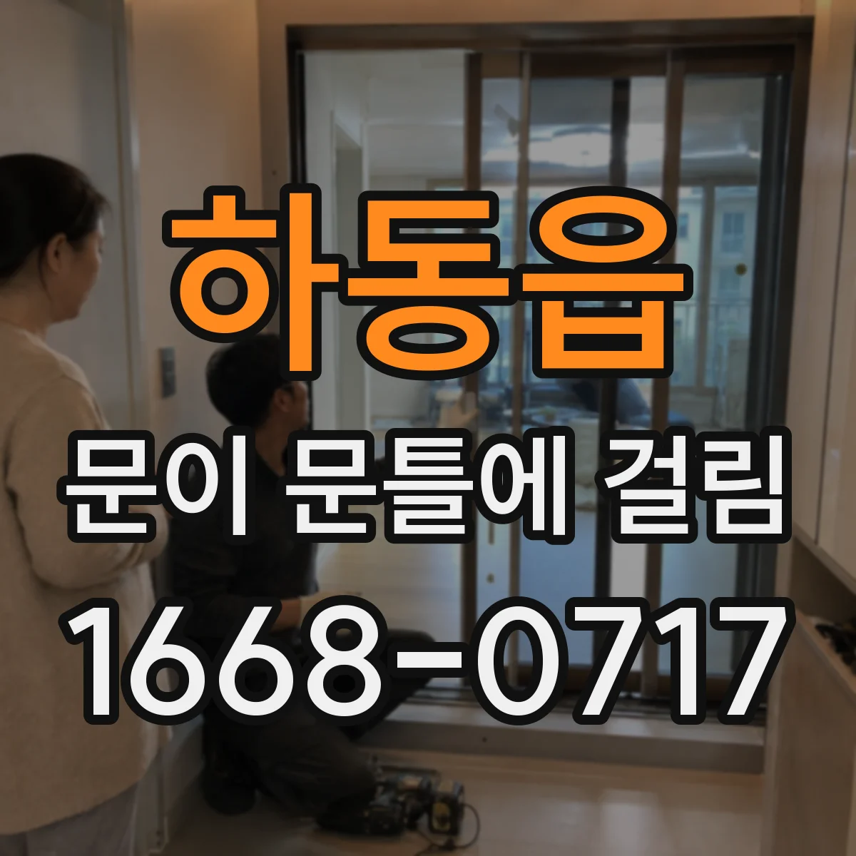 하동읍 문이 문틀에 걸림