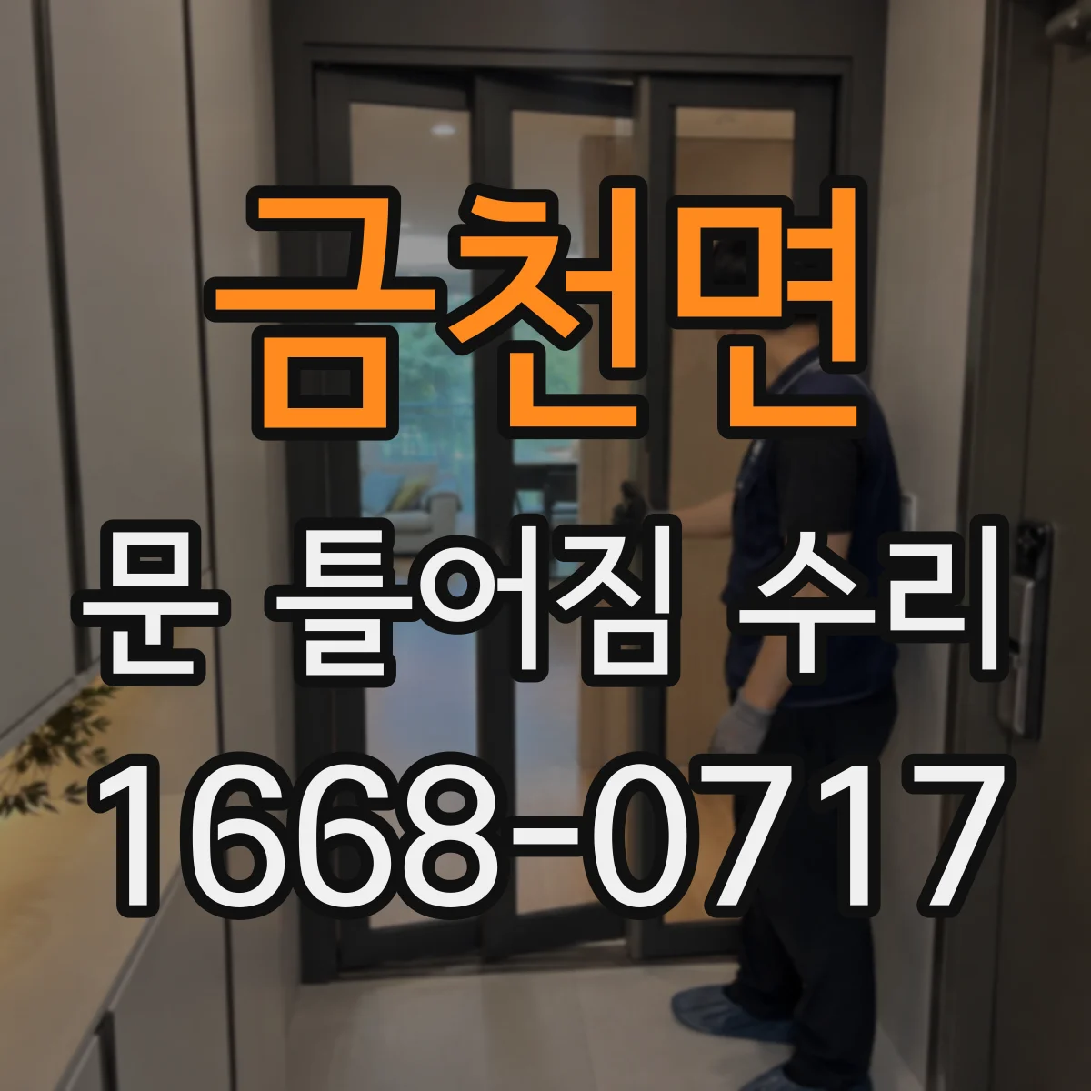 금천면 문 틀어짐 수리