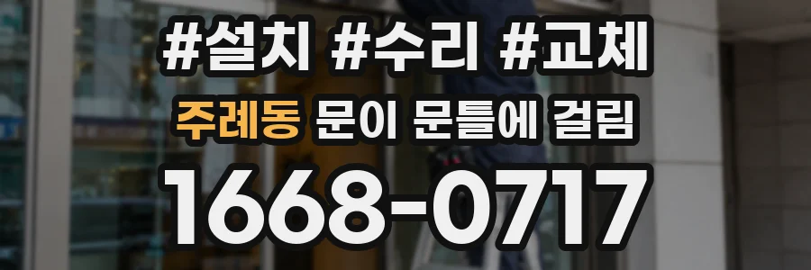 주례동 문이 문틀에 걸림