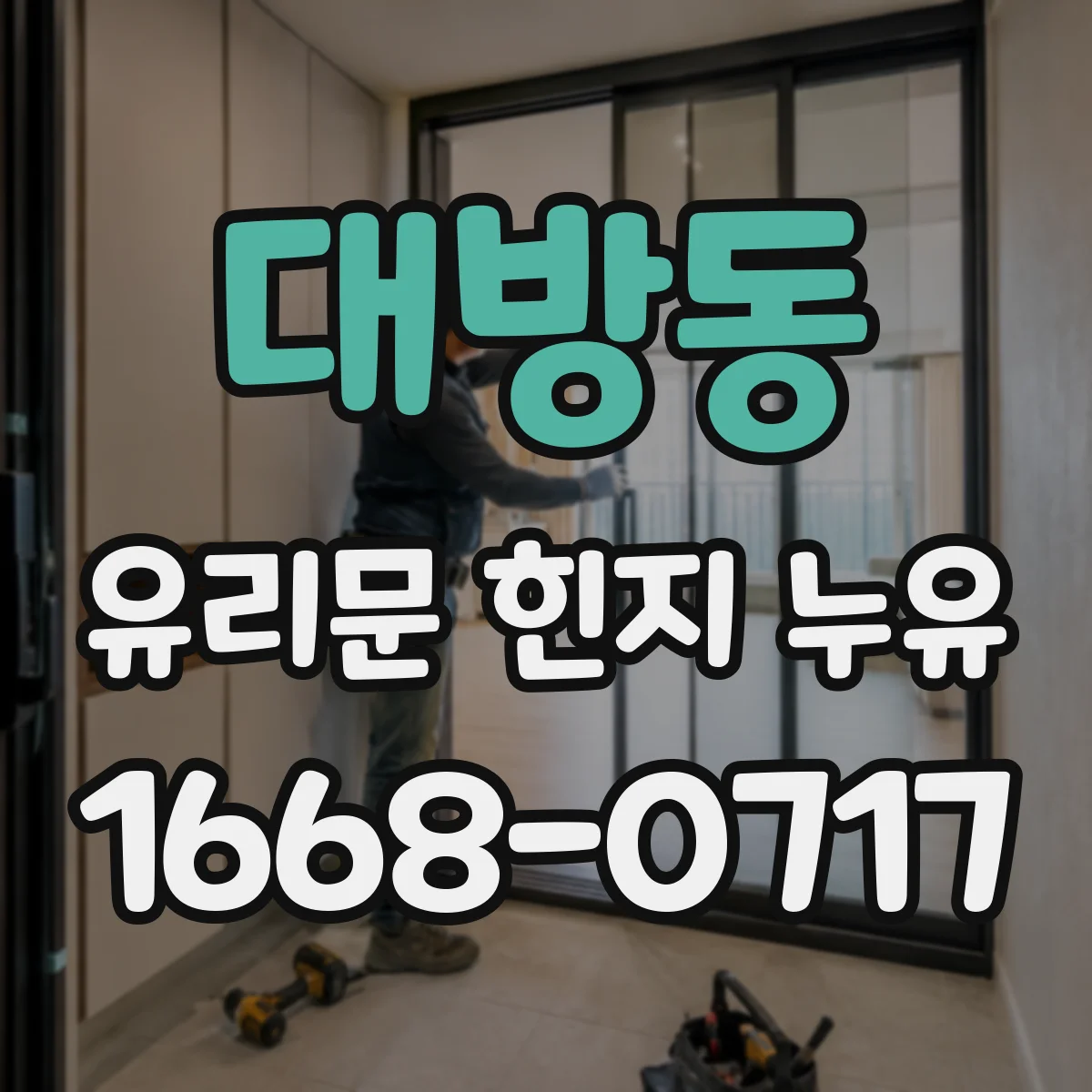 대방동 유리문 힌지 누유